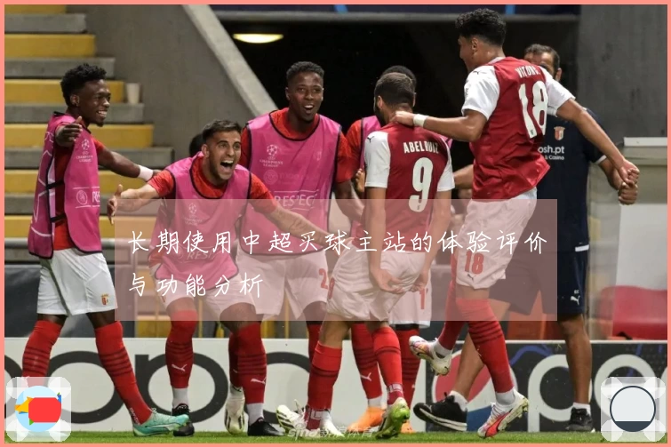 长期使用中超买球主站的体验评价与功能分析