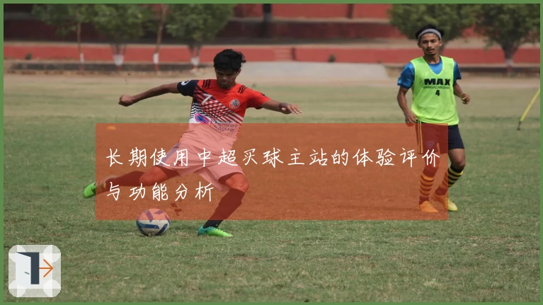 长期使用中超买球主站的体验评价与功能分析