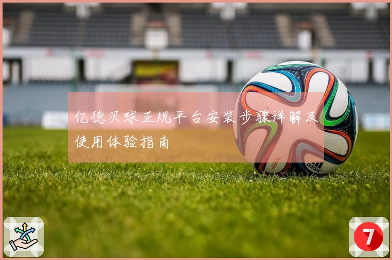 亿德买球正规平台安装步骤详解及使用体验指南
