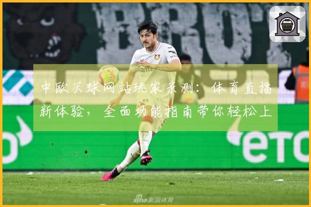 中欧买球网站玩家亲测：体育直播新体验，全面功能指南带你轻松上手