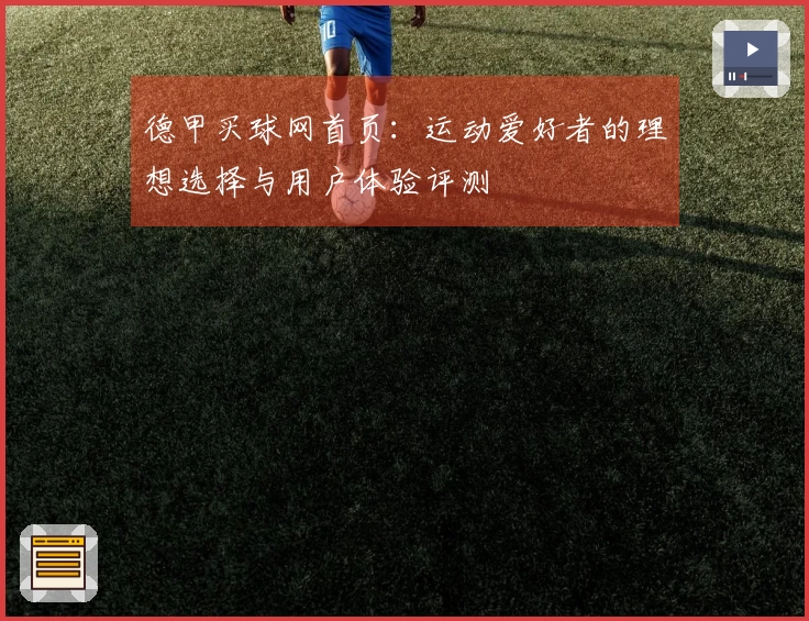 德甲买球网首页：运动爱好者的理想选择与用户体验评测