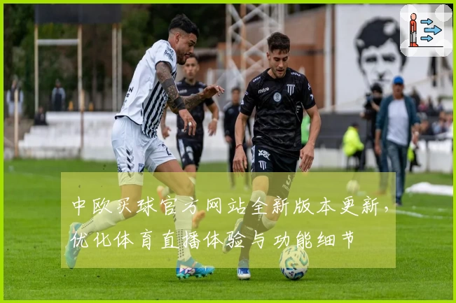 中欧买球官方网站全新版本更新，优化体育直播体验与功能细节