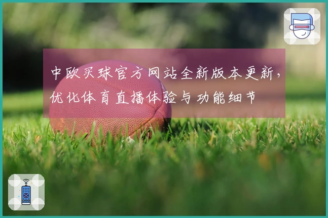 中欧买球官方网站全新版本更新，优化体育直播体验与功能细节