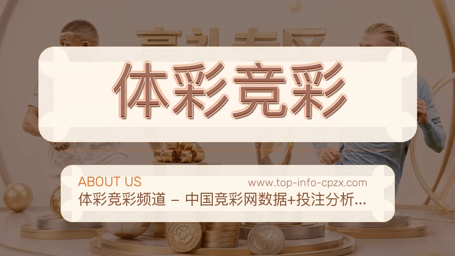 关于 体彩竞彩